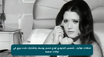 لحظات مؤثرة.. شمس البارودي تودع حسن يوسف وتشارك دفء ديزي في أوقات صعبة